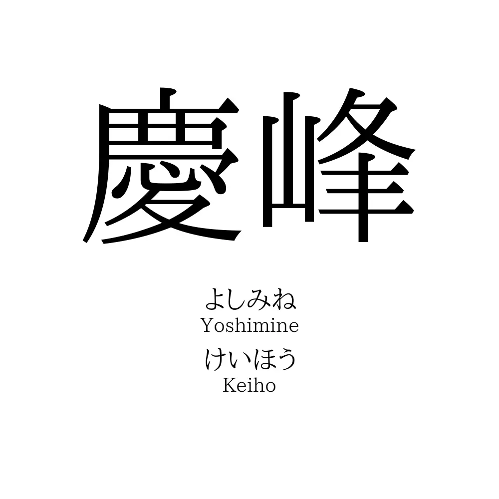 慶峰