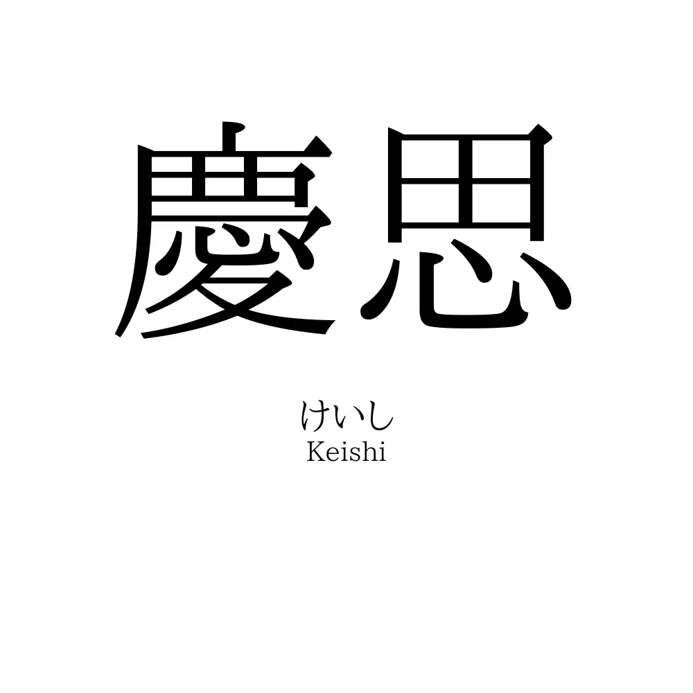 慶思
