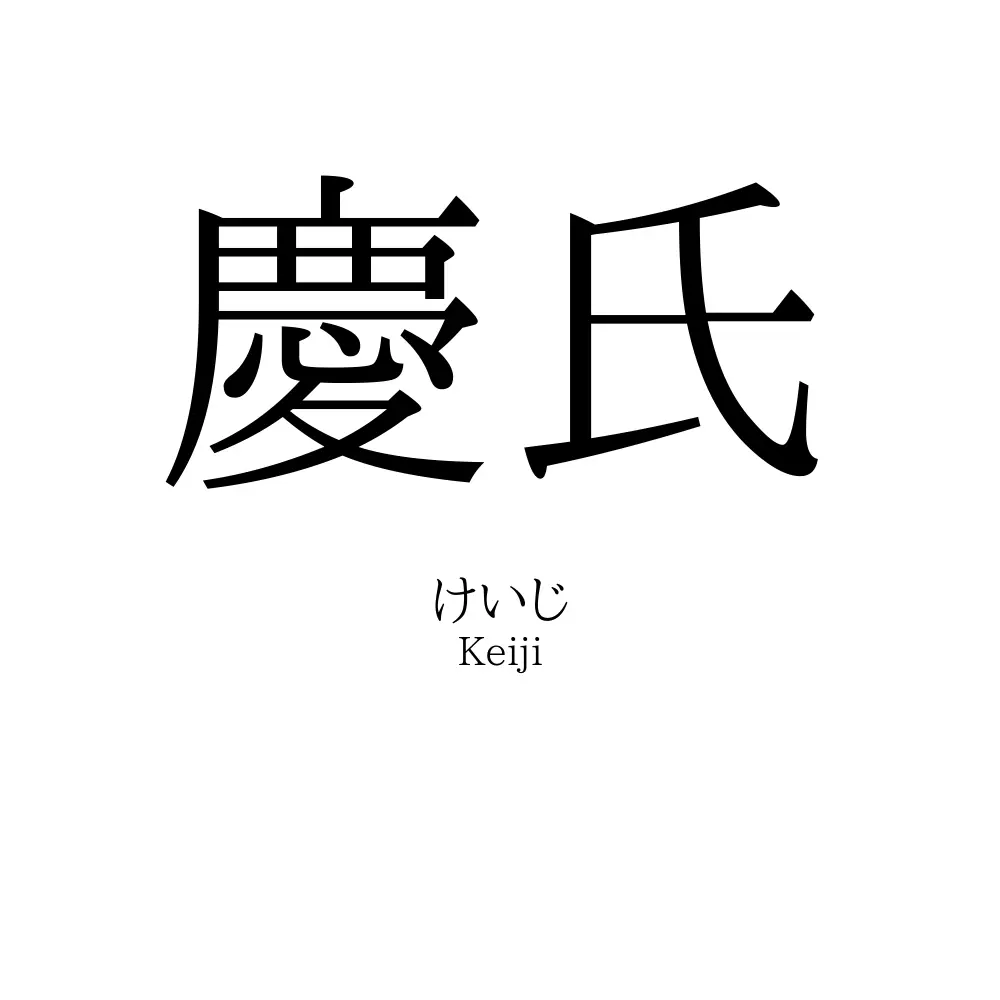 慶氏
