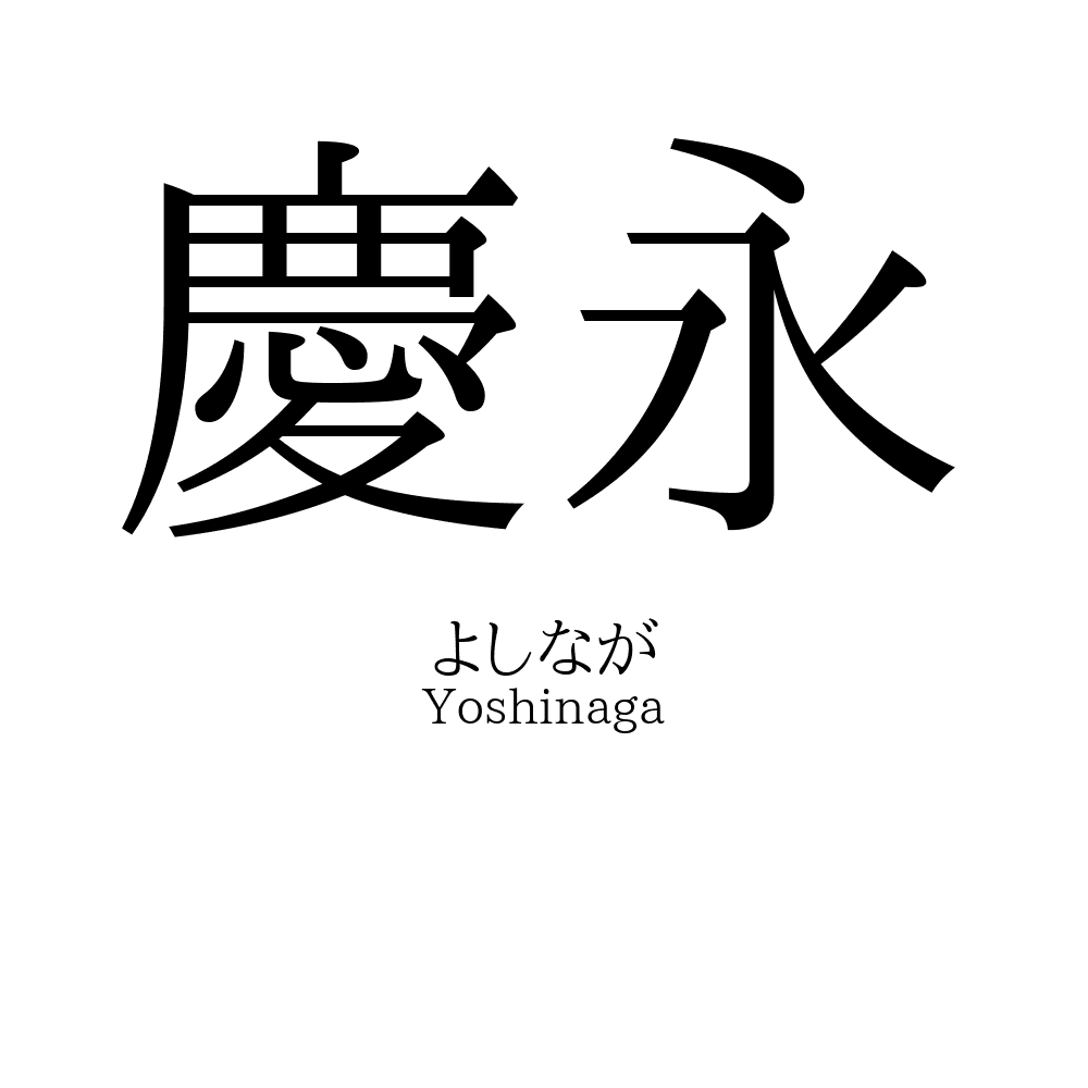 慶永
