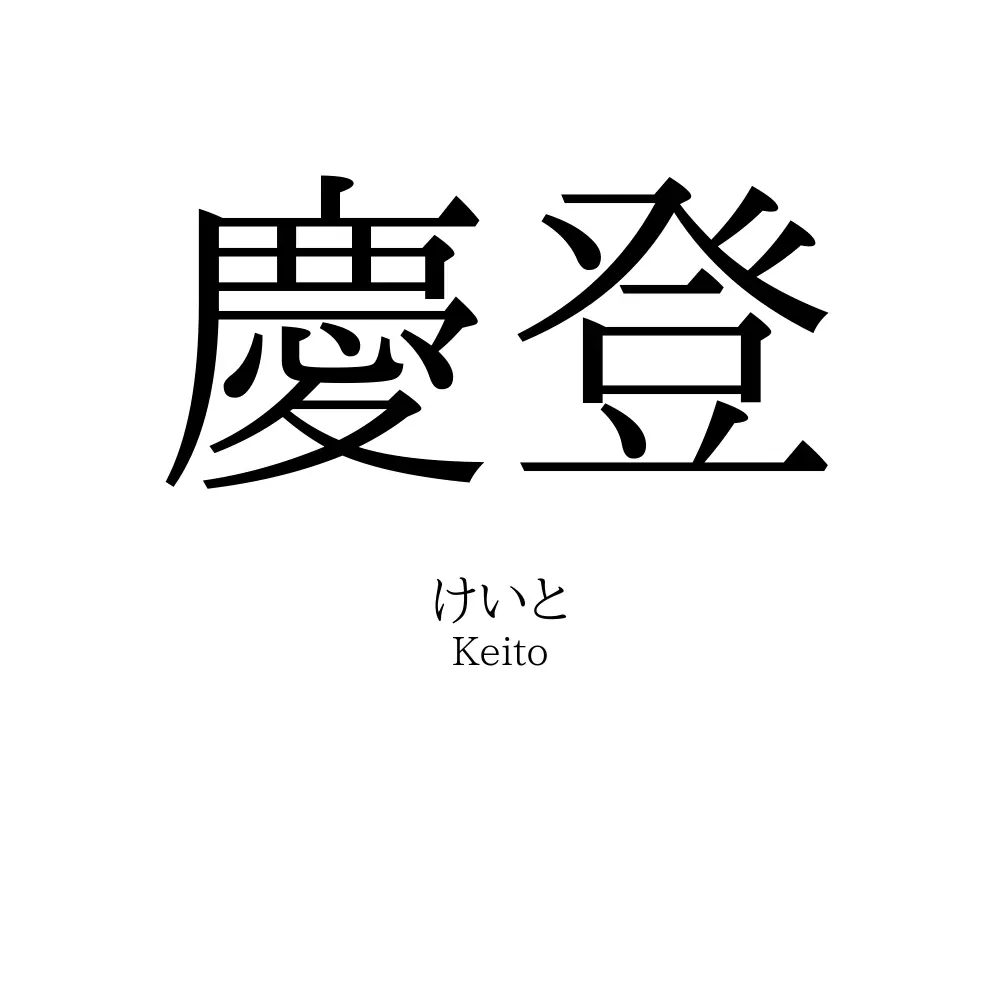 慶登