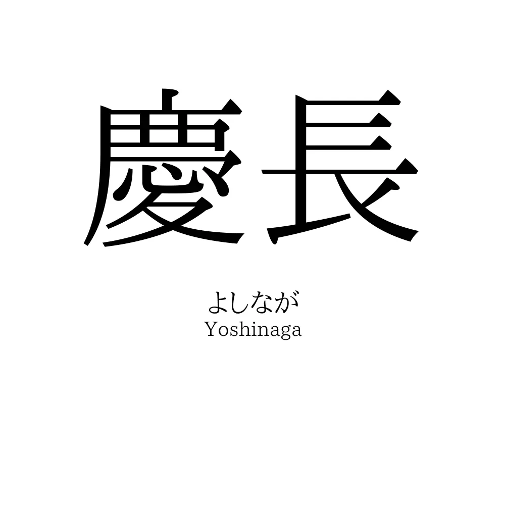 慶長
