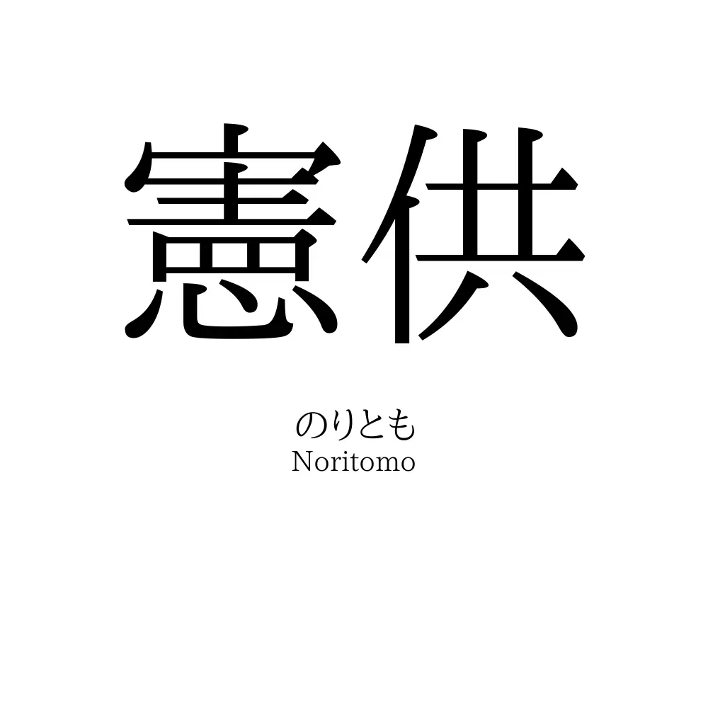 憲供