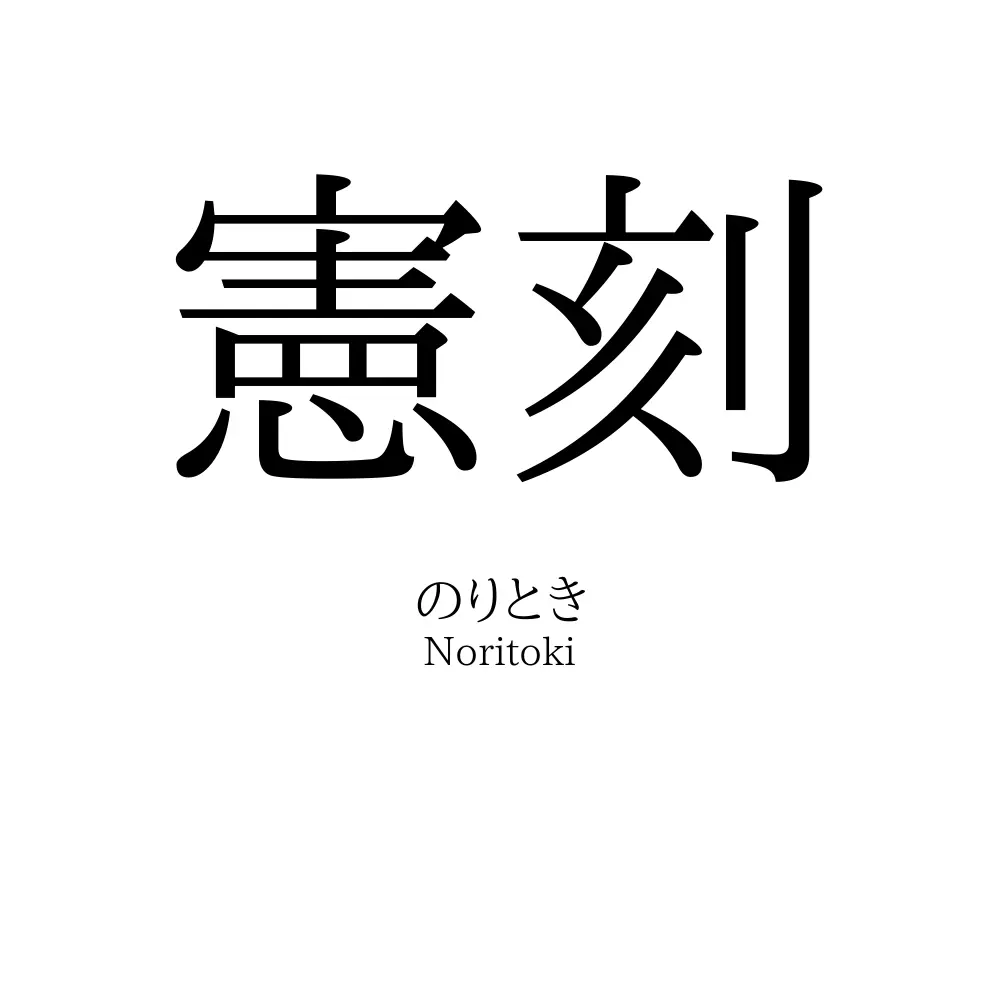 憲刻