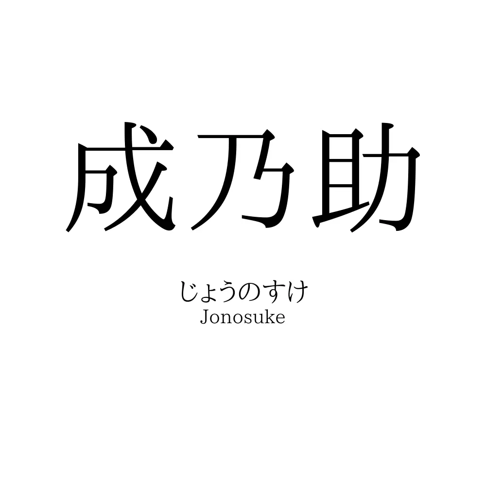 成乃助