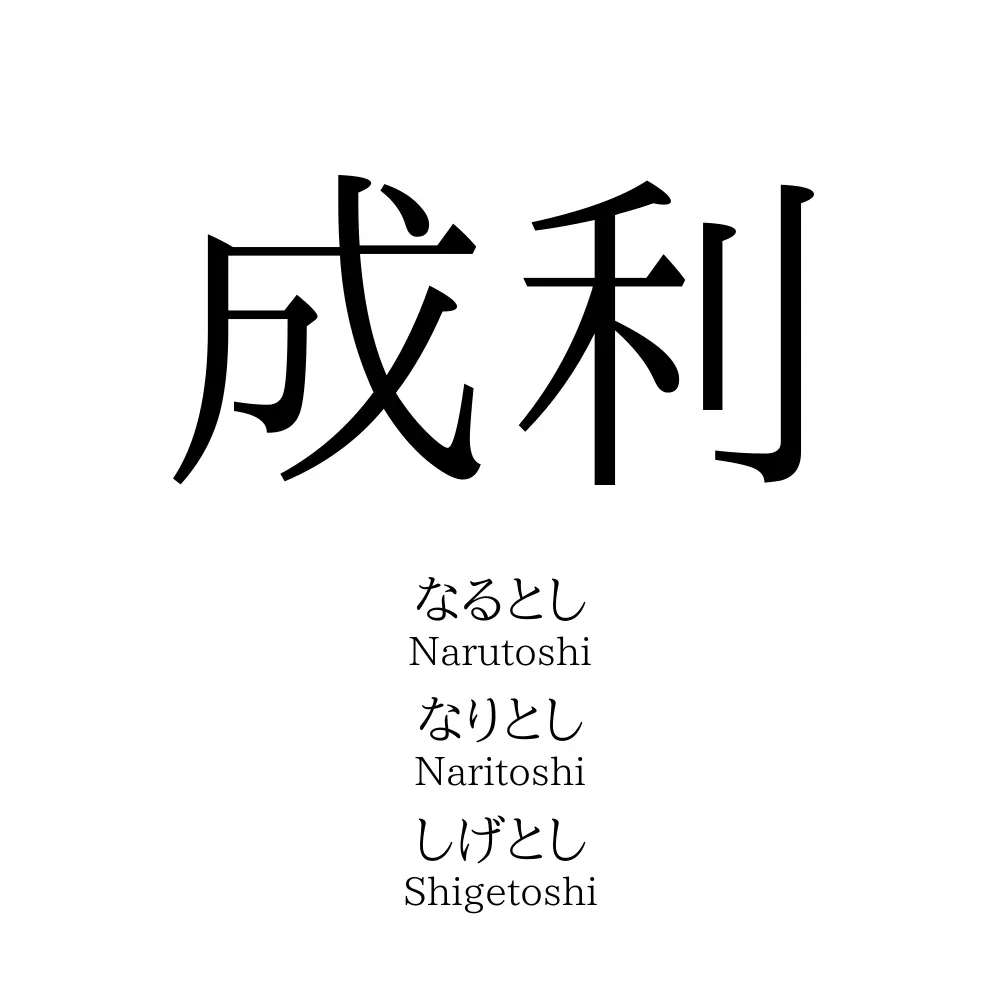 成利