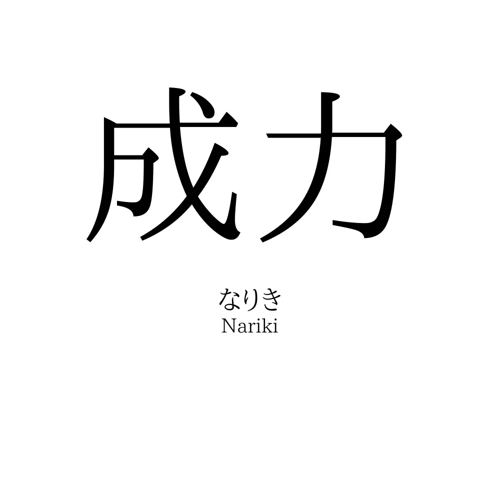 成力
