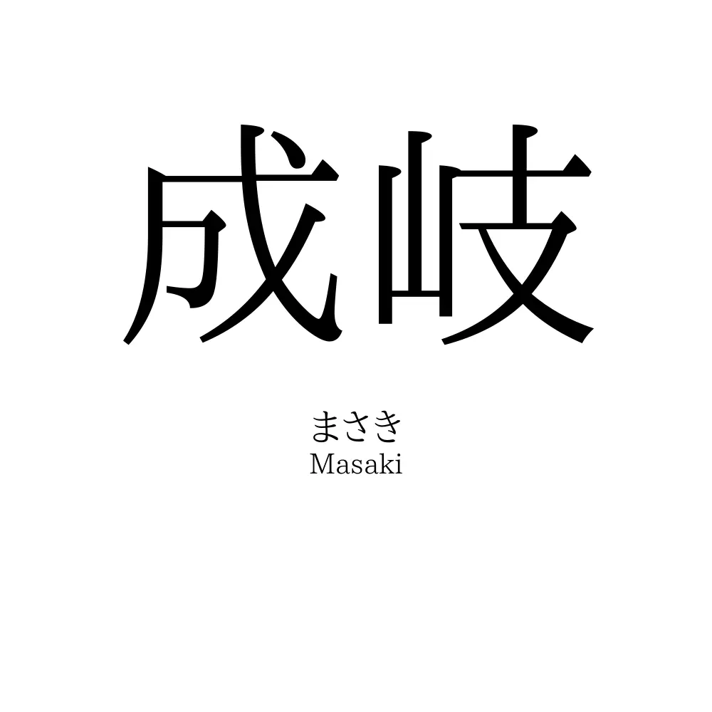 成岐