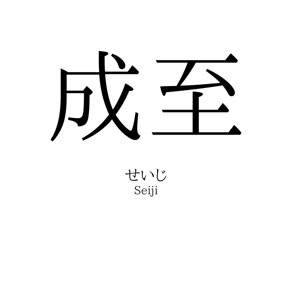 成至
