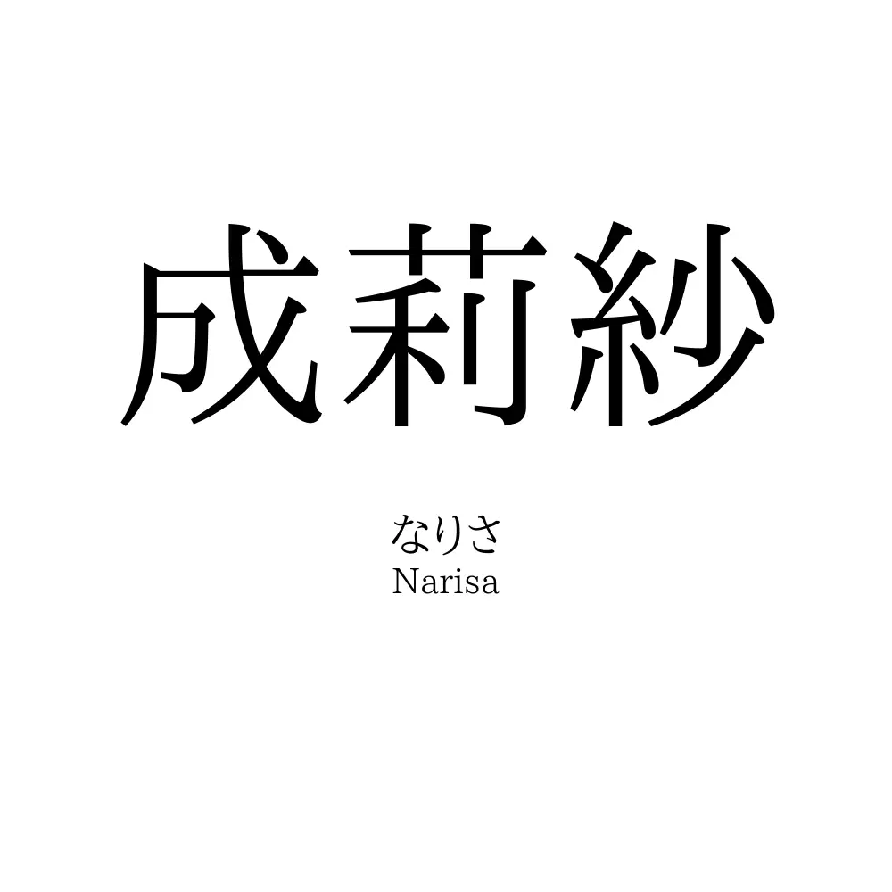 成莉紗