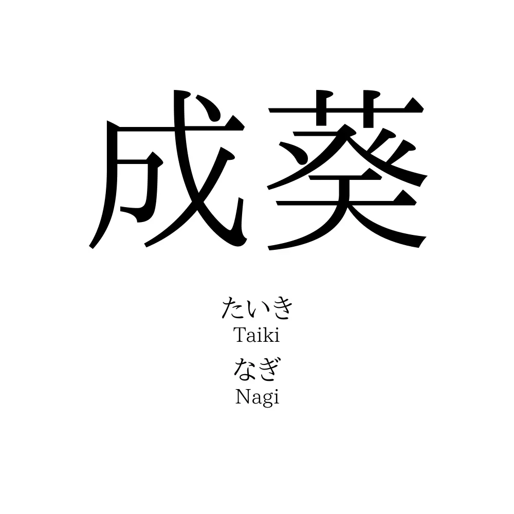 成葵