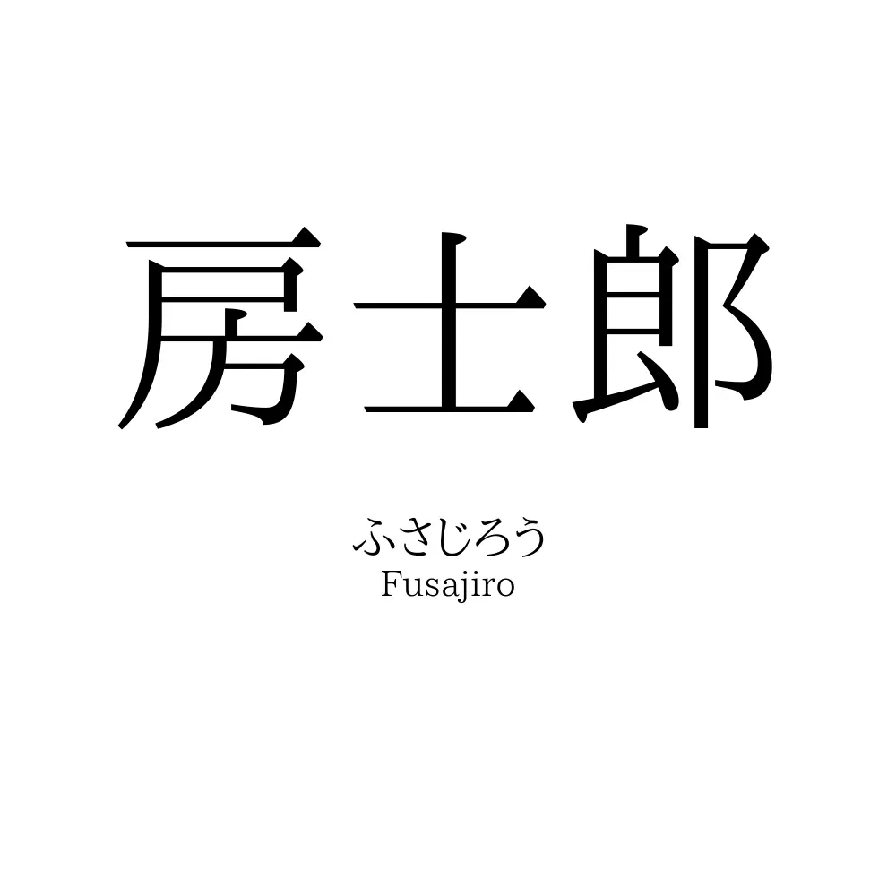 房士郎