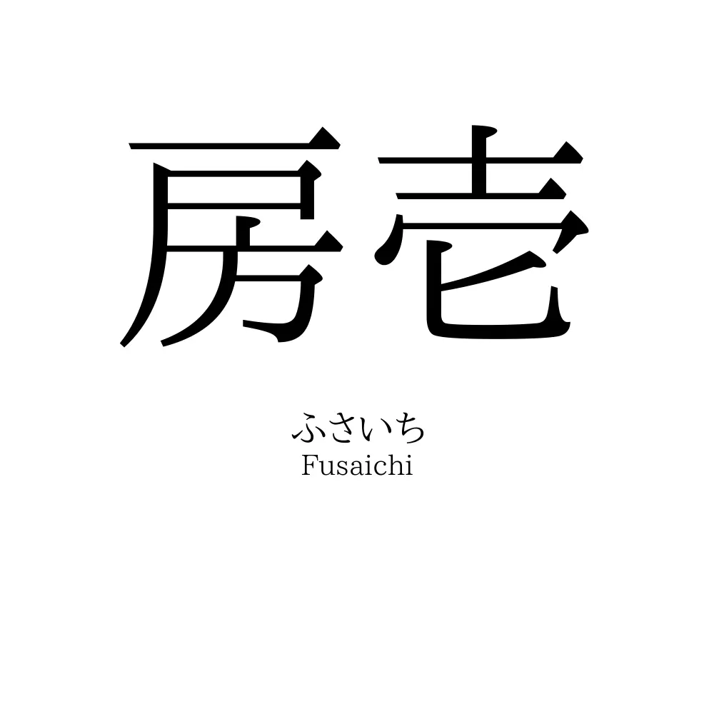 房壱