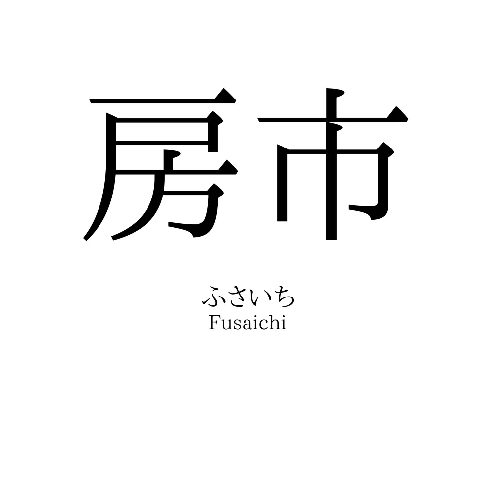 房市
