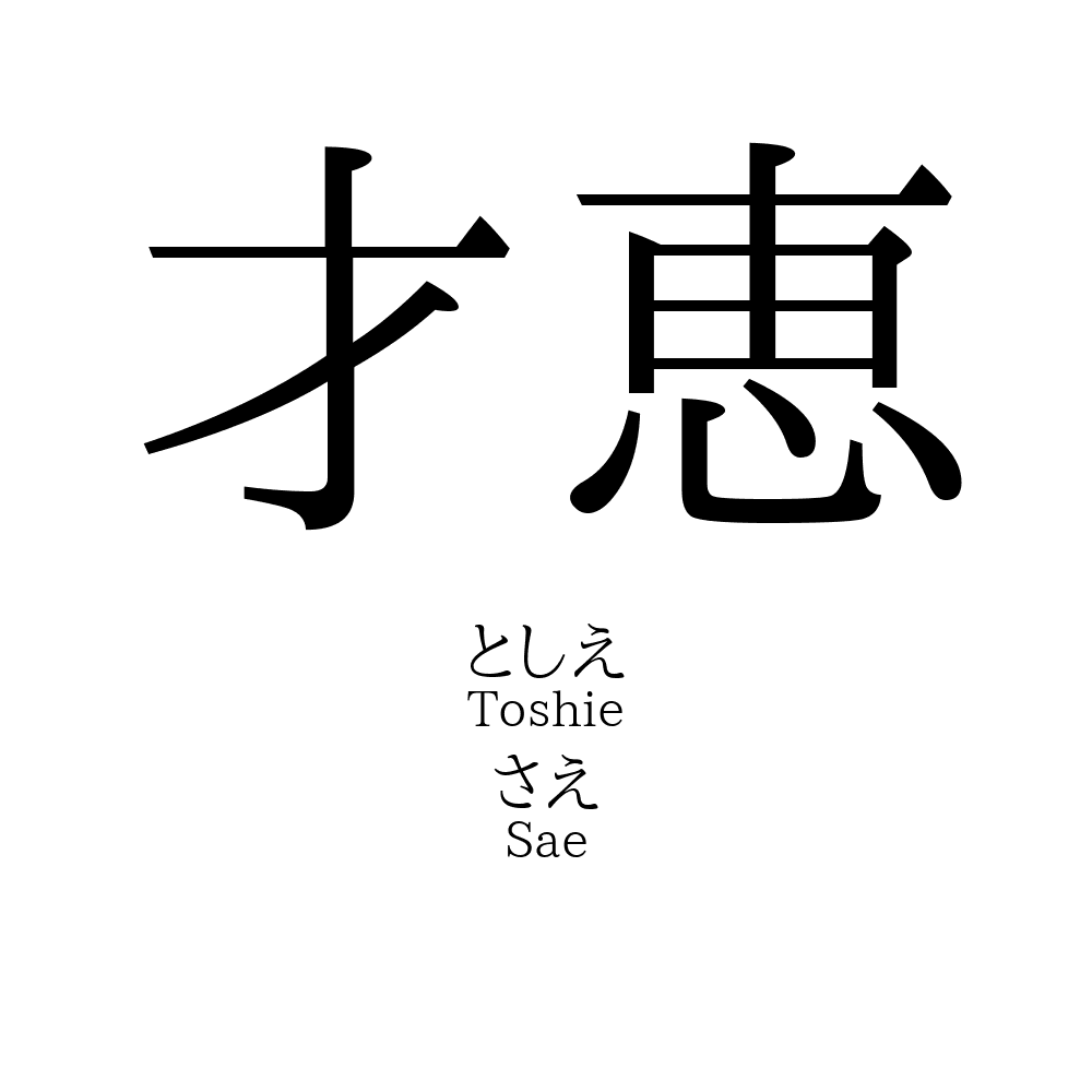 才恵