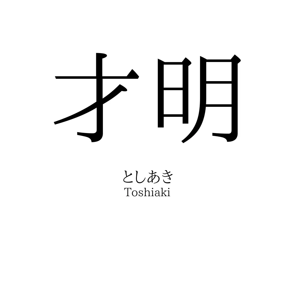 才明