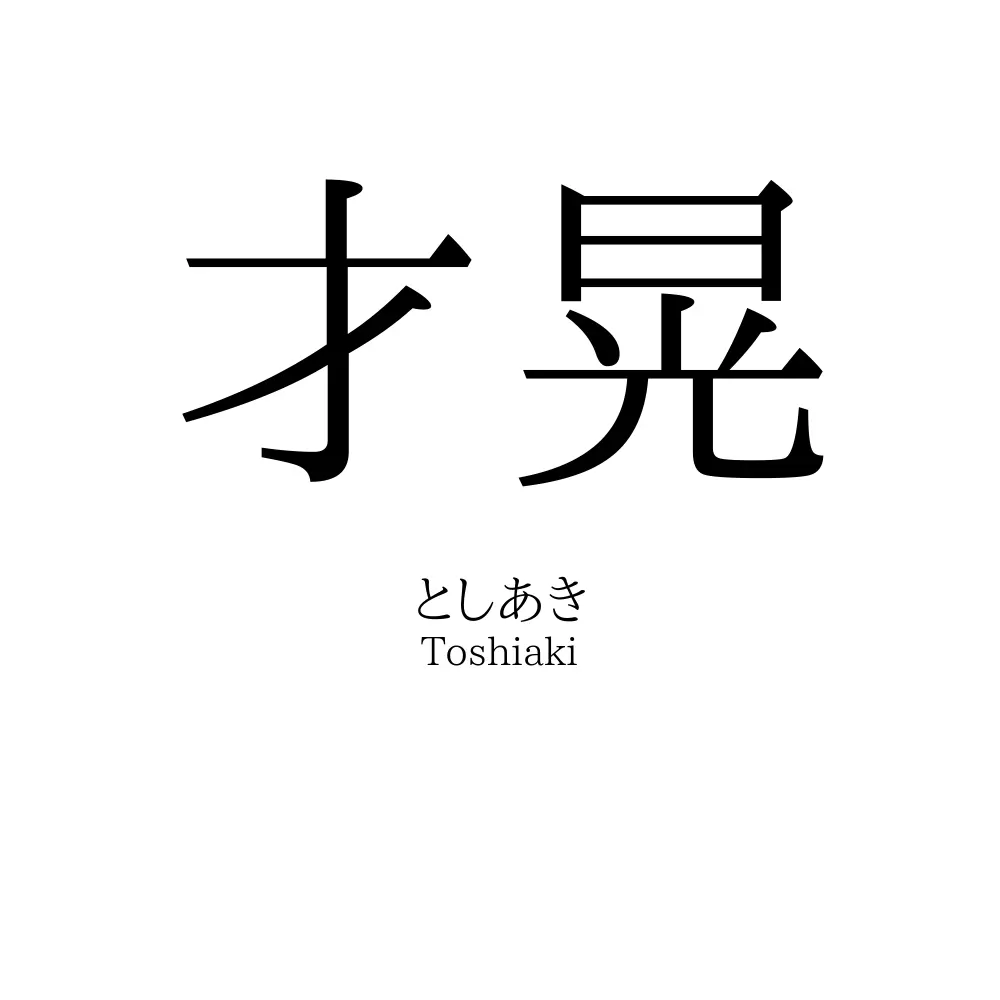 才晃