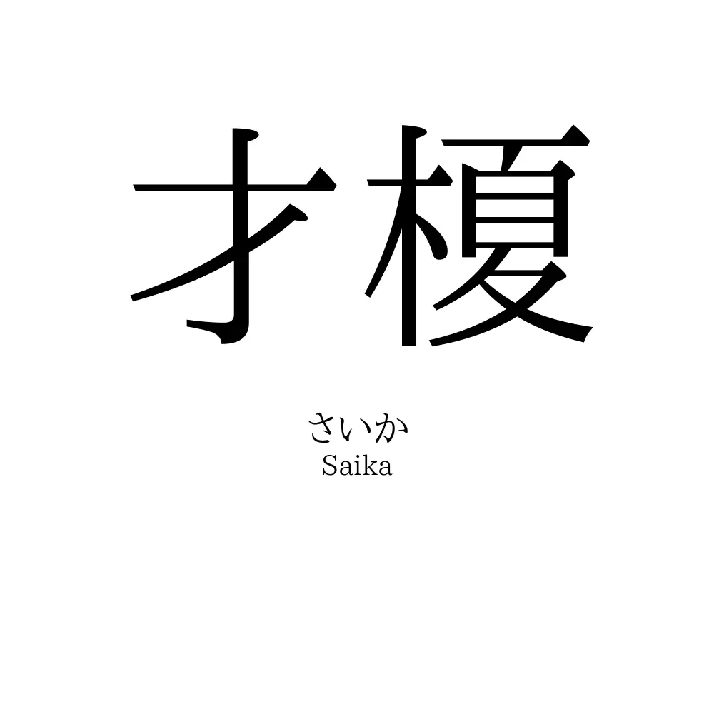 才榎