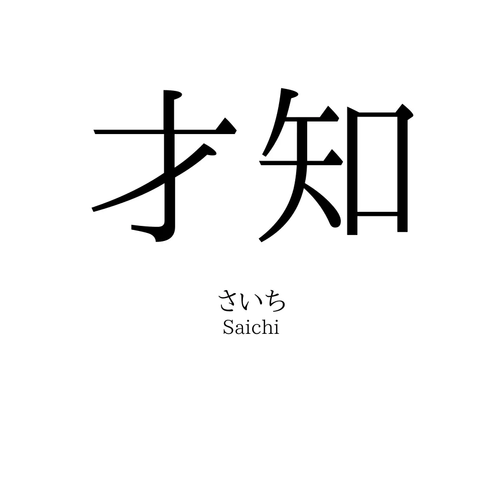 才知