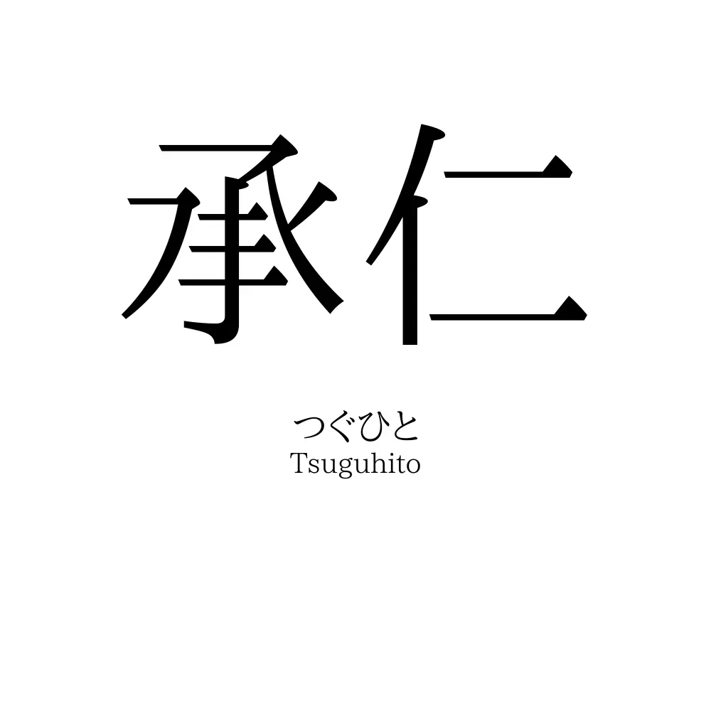 承仁