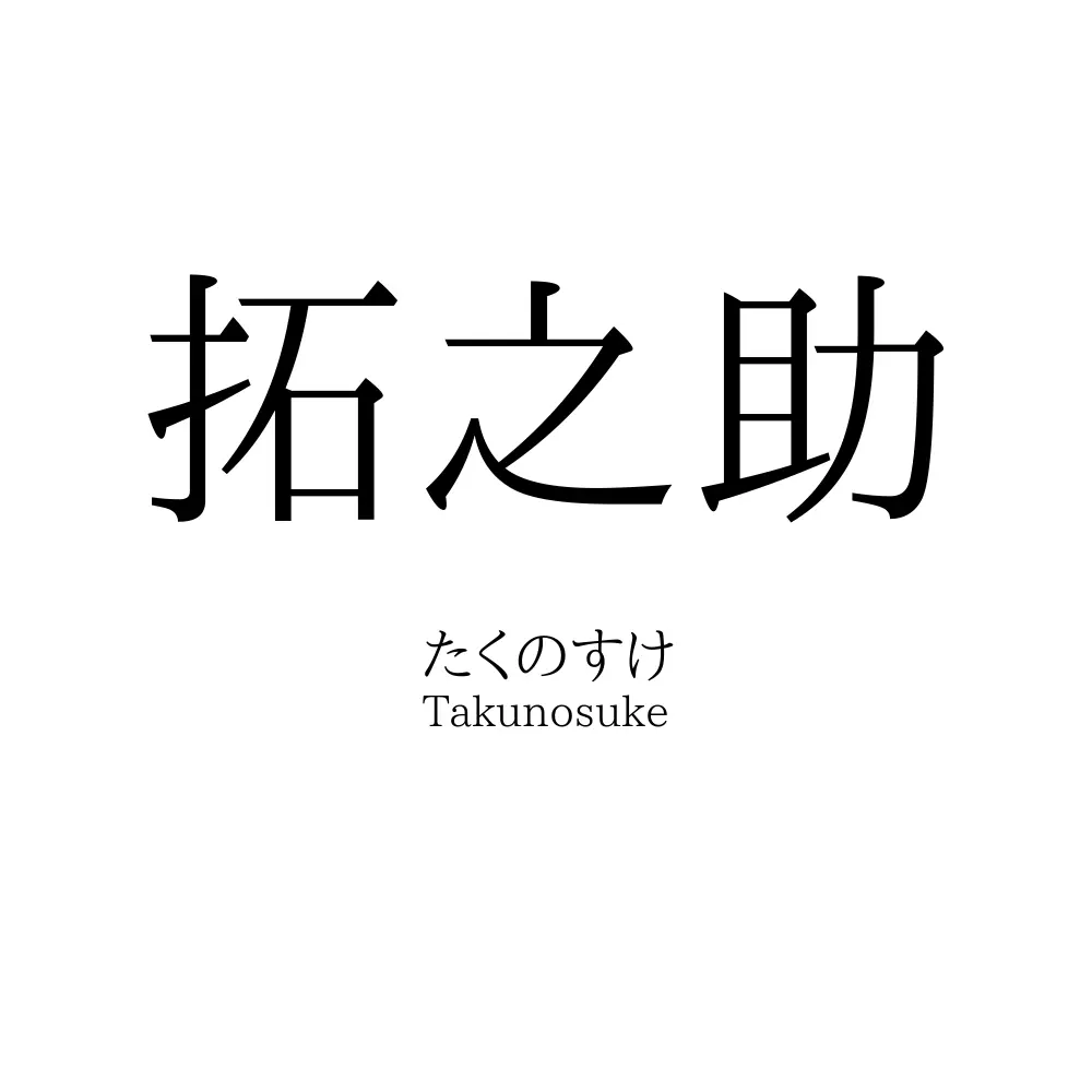 拓之助