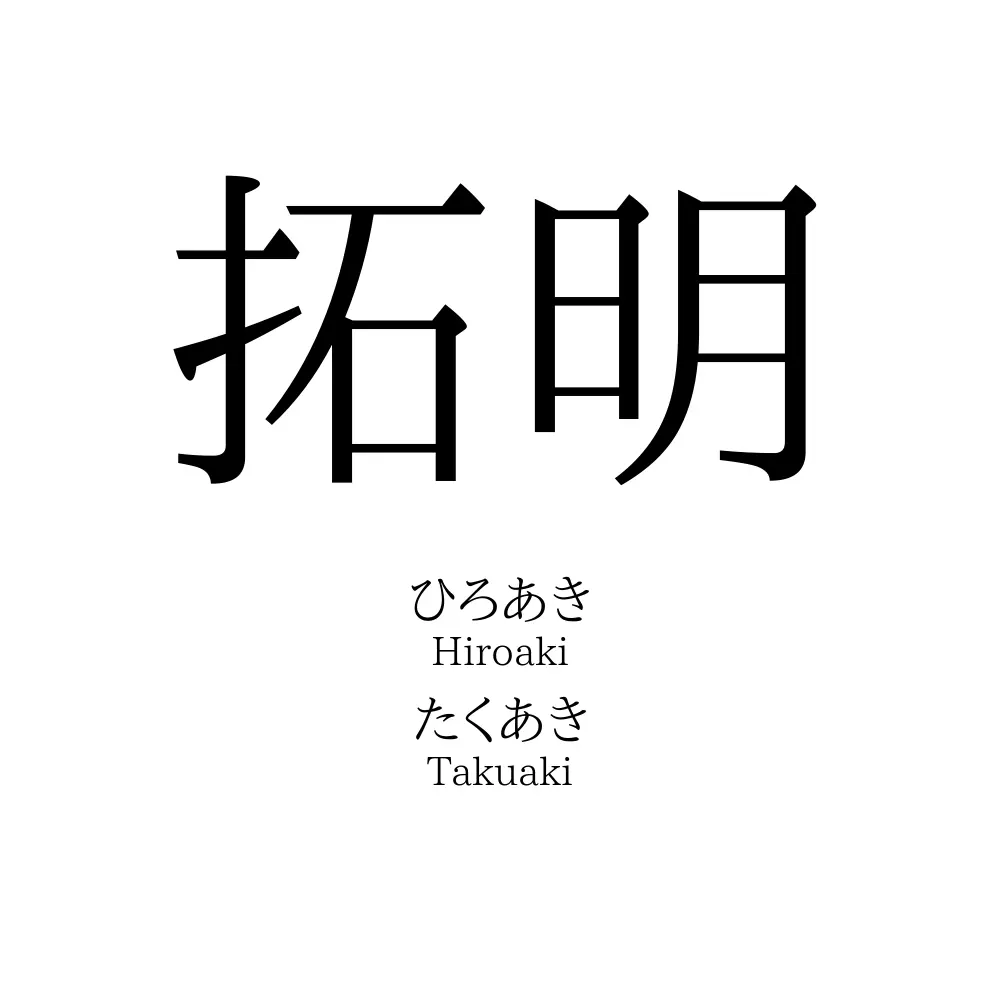 拓明