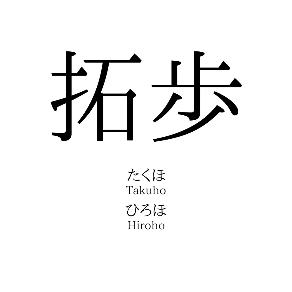 拓歩