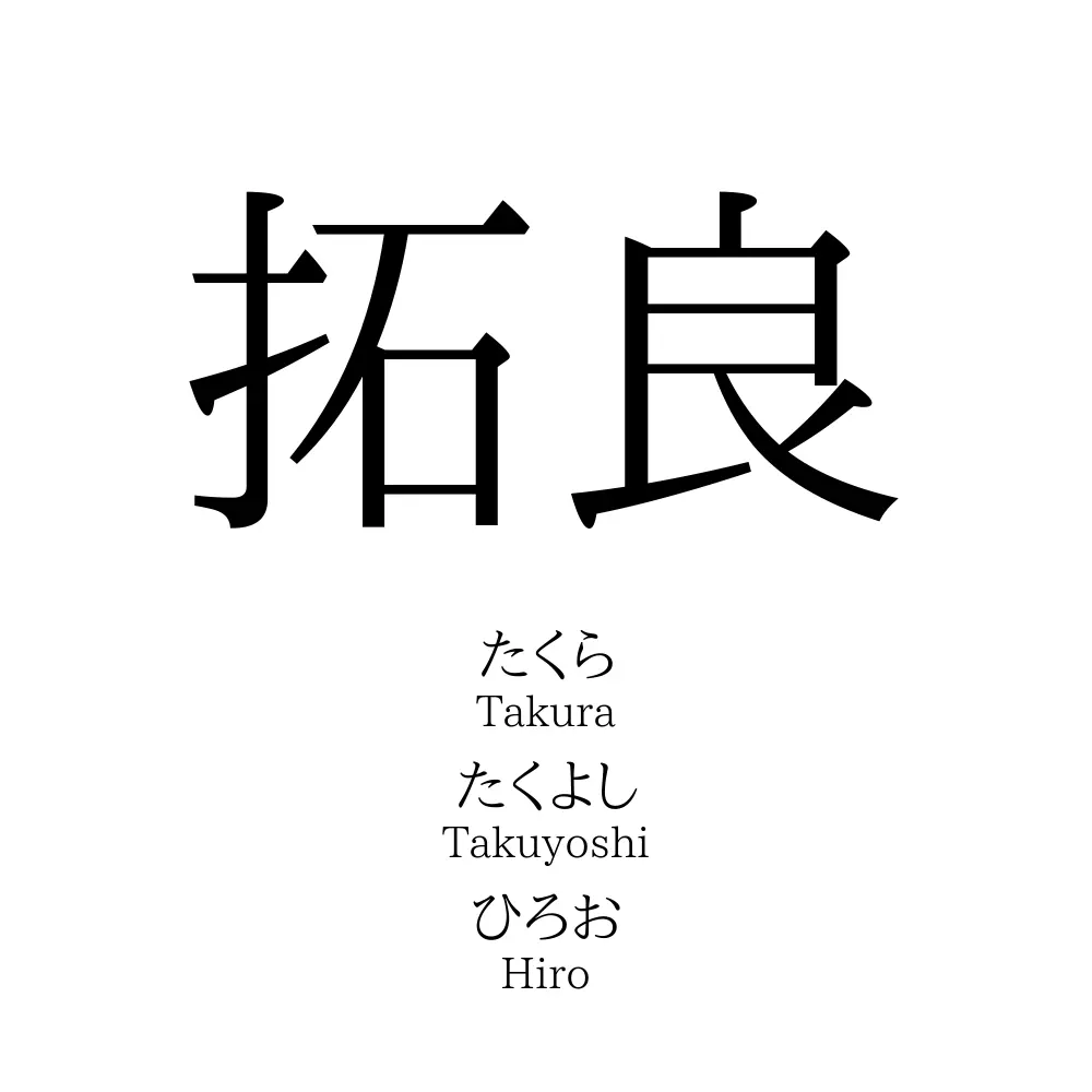 拓良