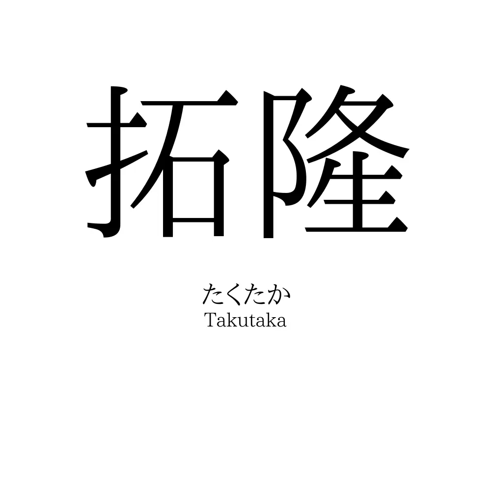 拓隆