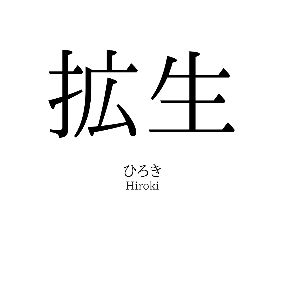 拡生