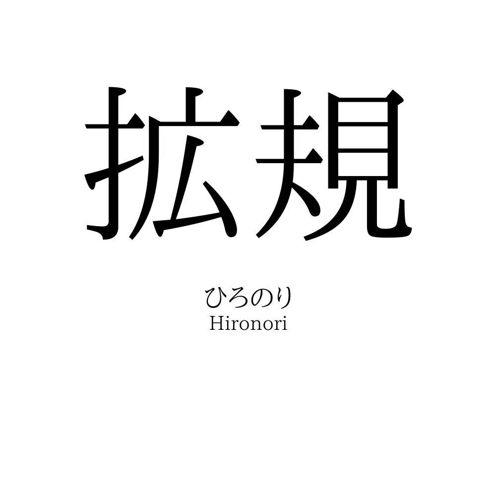 拡規