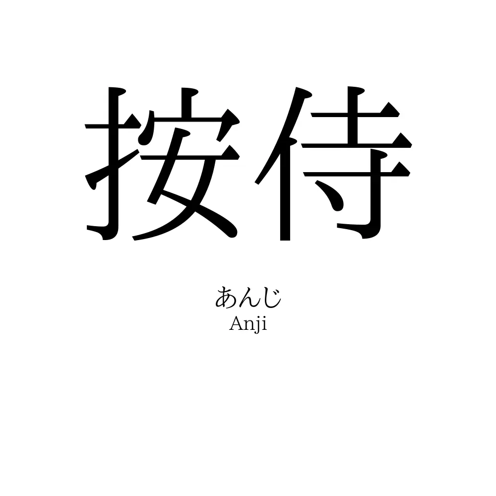 按侍