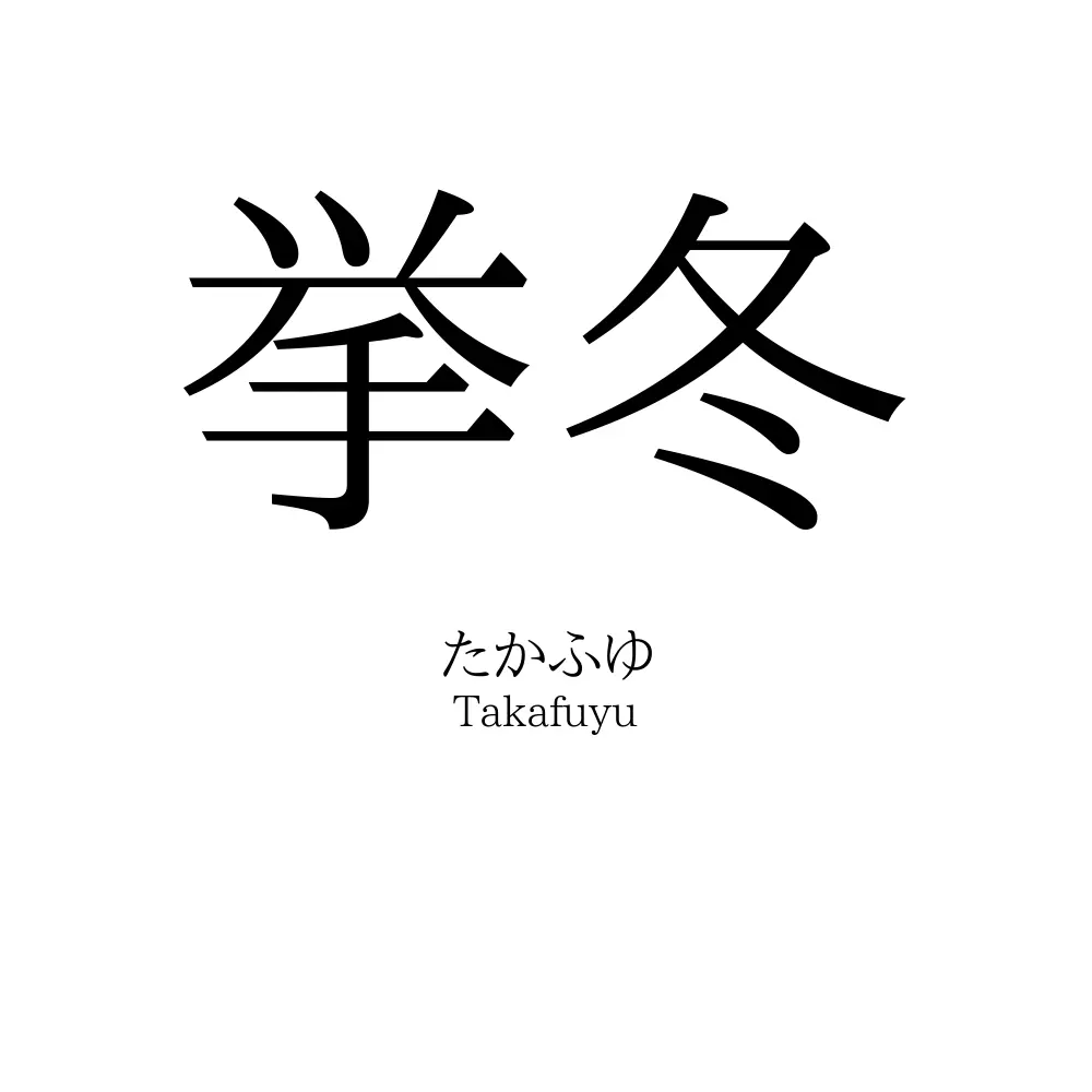 挙冬