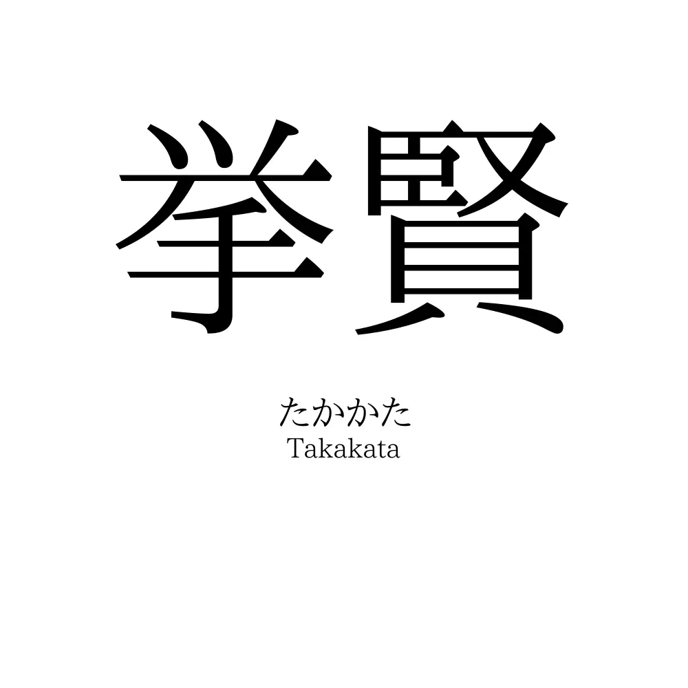 挙賢