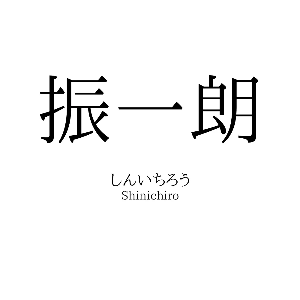 振一朗