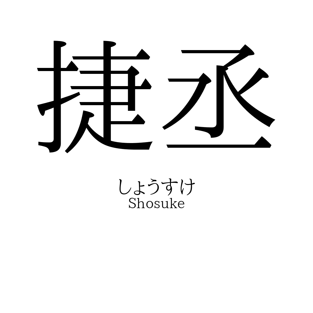 捷丞