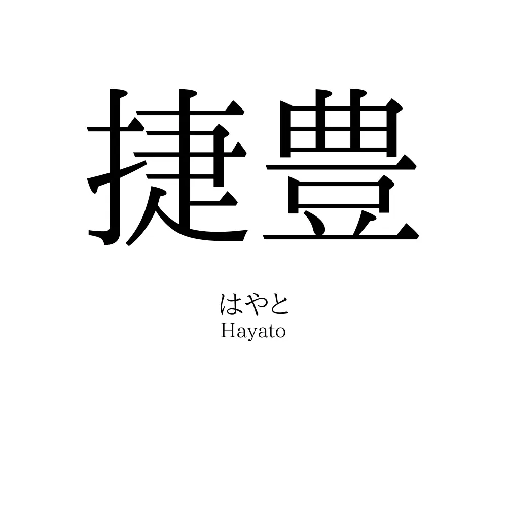 捷豊