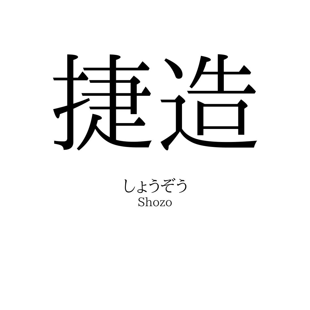 捷造