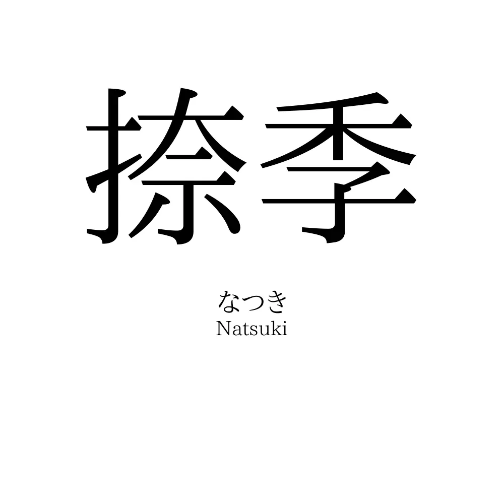 捺季