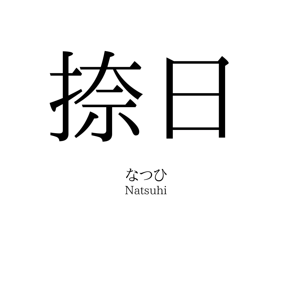 捺日