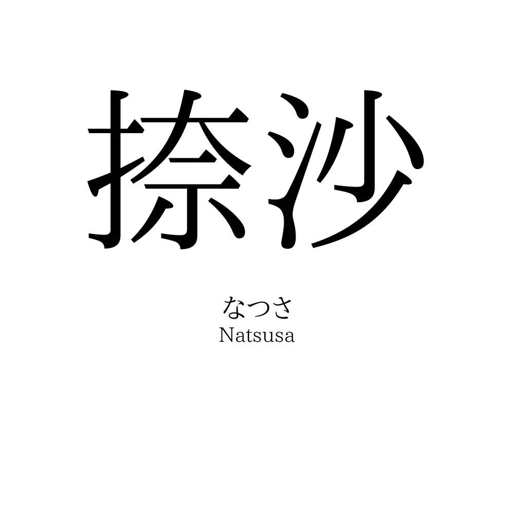 捺沙