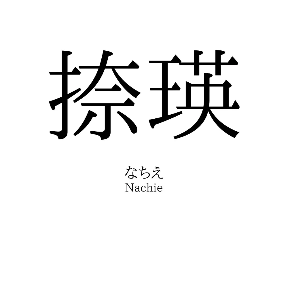 捺瑛