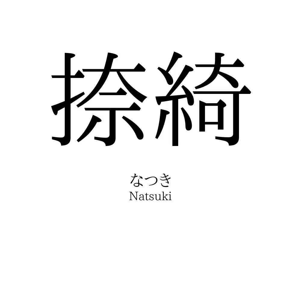 捺綺