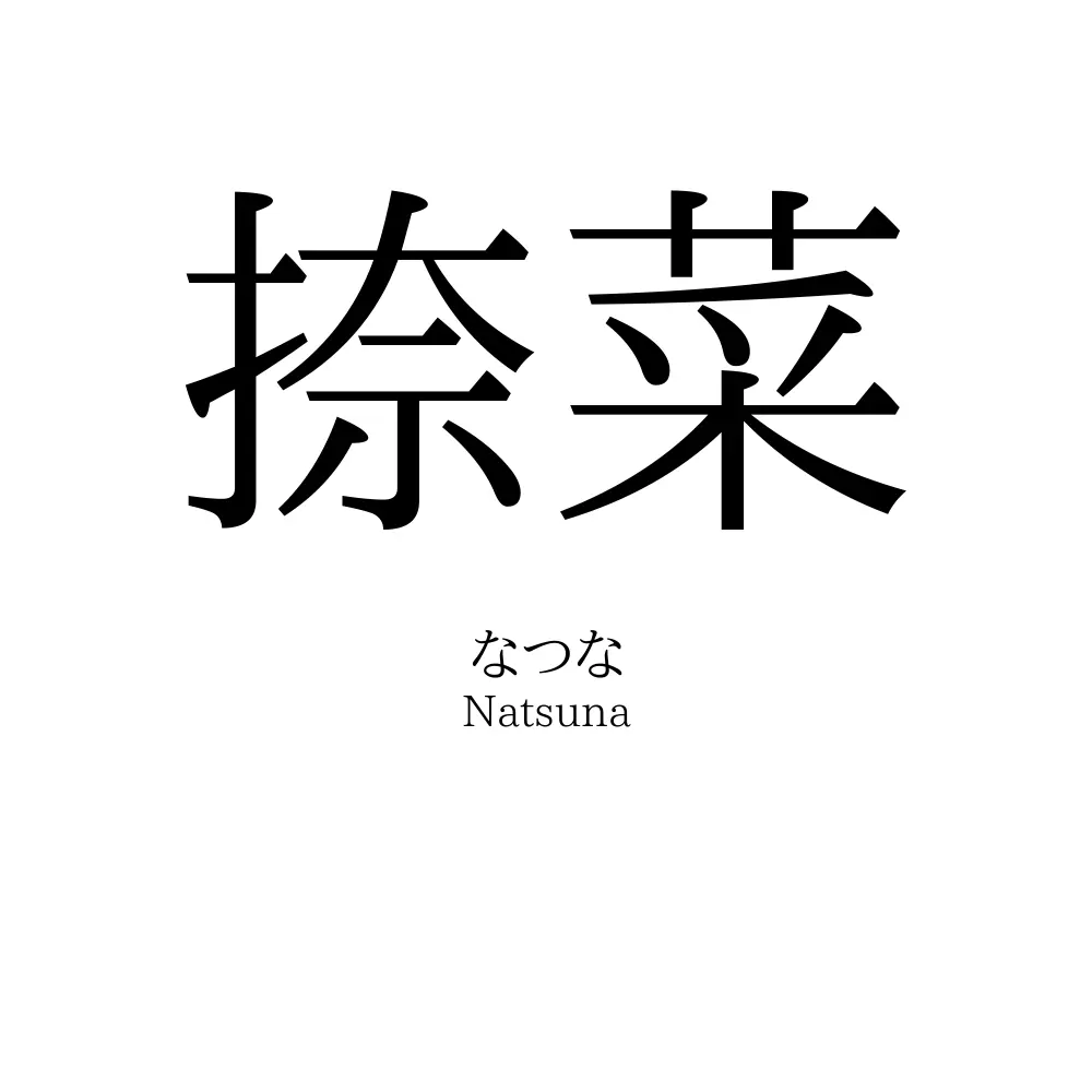 捺菜