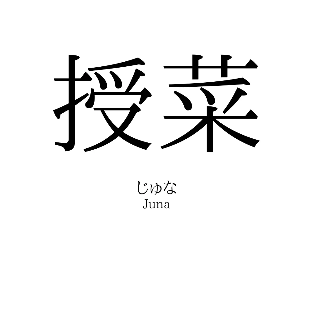 授菜