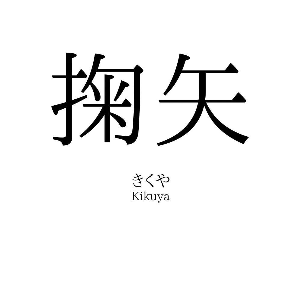 掬矢