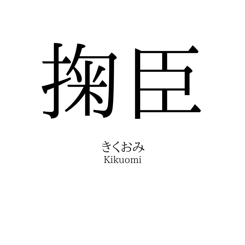 掬臣