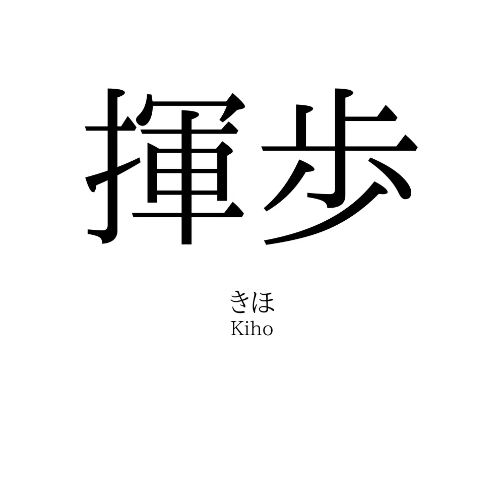 揮歩