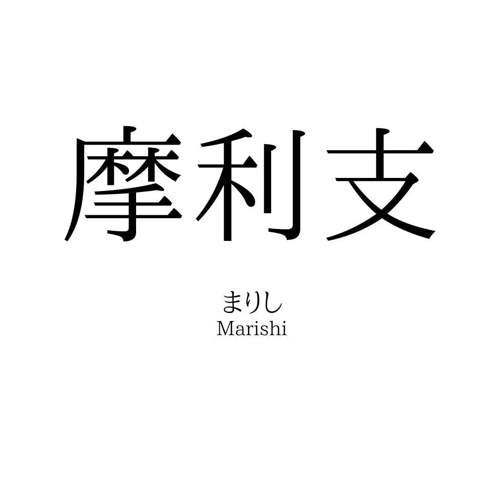 摩利支