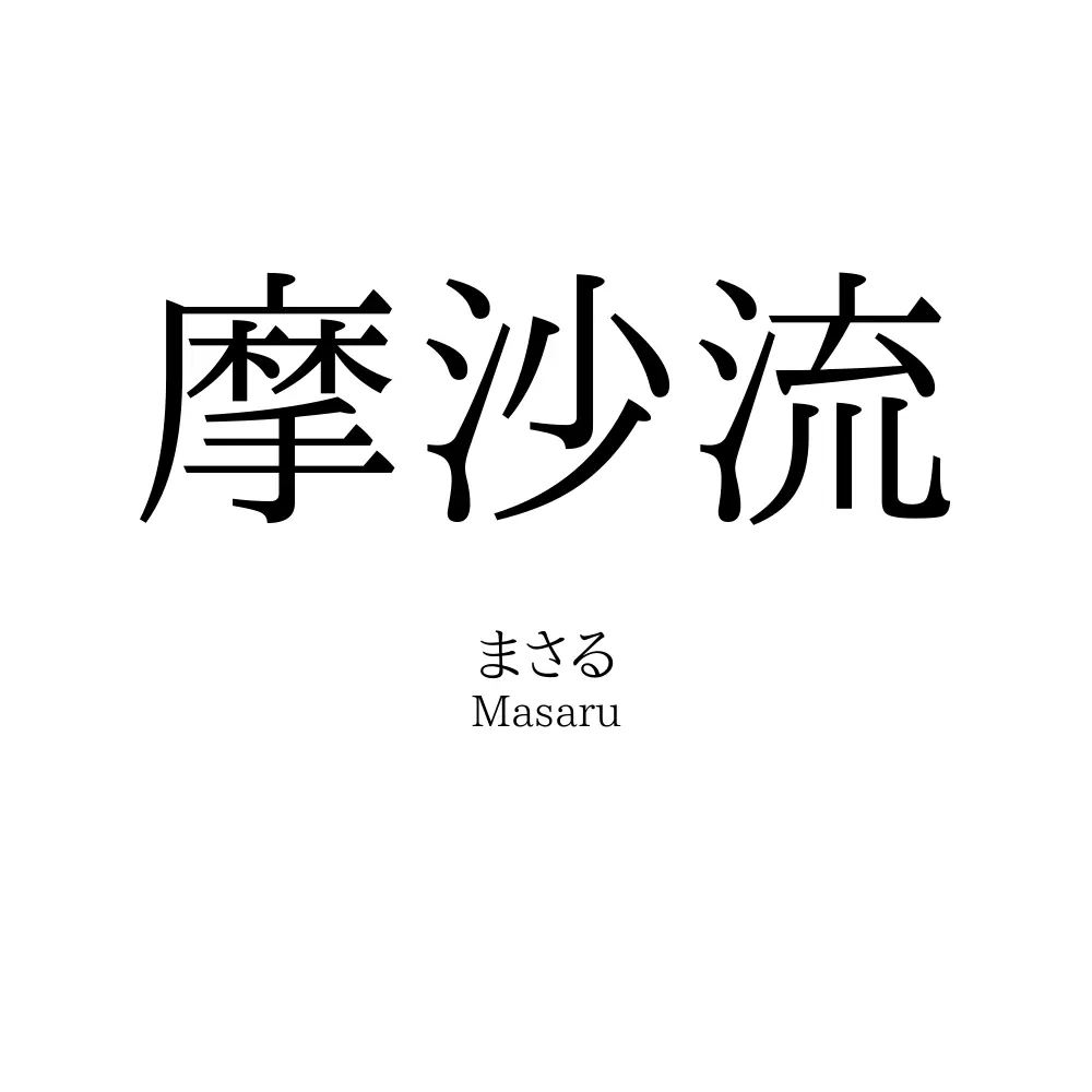 摩沙流